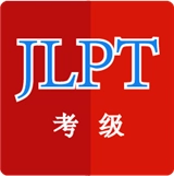 日语考级神器手机版