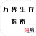 万界生存指南安卓手机版