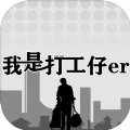 我是一个打工仔