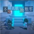 不可名状的地牢官方版