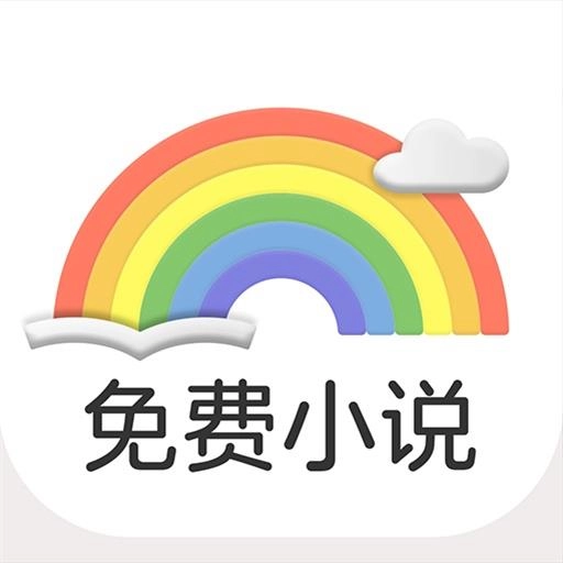 彩虹免费小说官方正版