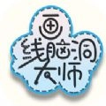 画线脑洞大师安卓版