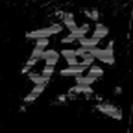 狗熊岭大崩坏2025最新版