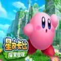 星之卡比镜之大迷宫最新版