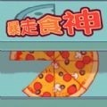 暴走食神免广告版