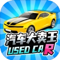 汽车大卖王手机版
