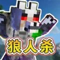 终极狼人杀派对最新版