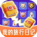 我的旅行日记游戏红包版