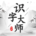 识字大师成语猜图红包版