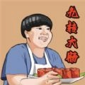 美味的餐厅九转大肠最新手机版