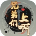 兄弟们上啊正版