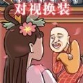对视变装达人安卓版