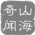 山海奇闻文字 