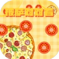 披萨对对看安卓版