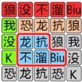 文字极限大挑战最新版