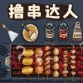 撸串达人最新版