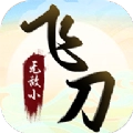 无敌小飞刀正式版