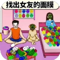 帮帮小情侣