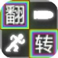 翻转跑射正式版