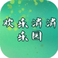 欢乐消消乐园无广告版
