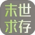 末世求存官方最新版