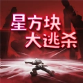 星方块大逃杀安卓版