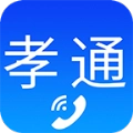孝通安卓版