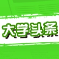 大学头条app