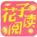 花子阅读app官方版