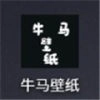 牛马壁纸官方正版