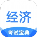 经济师考试宝典