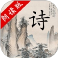 中华唐诗三百首app