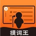提词王工具 