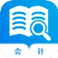 会计师历年真题app