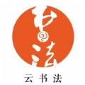 云书法手机版