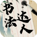 书法达人手机版