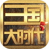 三国大时代5飞龙在天修改版