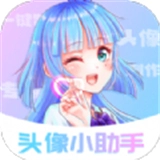 头像小助手无广告app