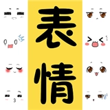 表情包大全