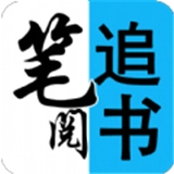 笔阅追书官网版