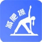 最美减肥操