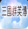 三国群英传1单机版
