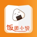 饭团小说app官方最新版