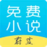 蔚蓝小说app