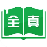 全真小说