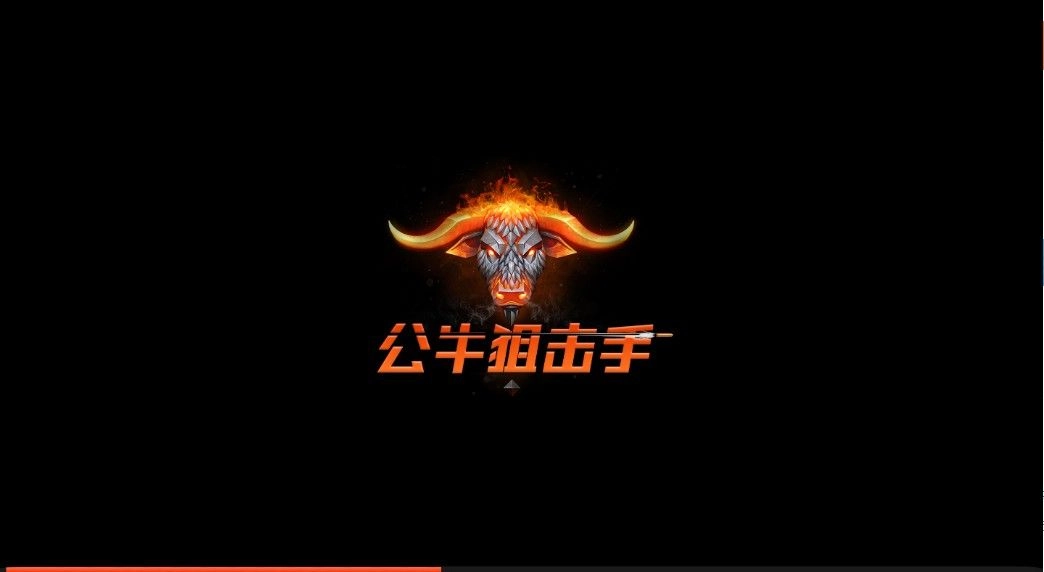 公牛狙击手(1)