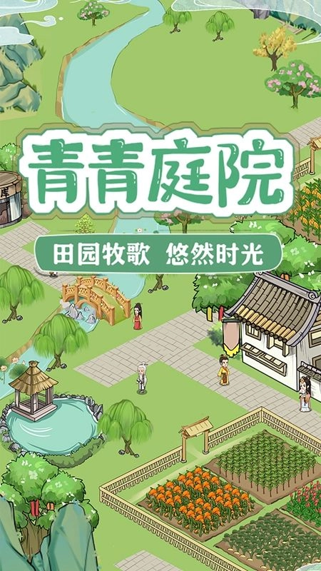 青青庭院红包版(2)