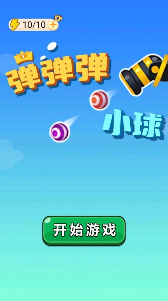 弹弹弹小球官方版(2)