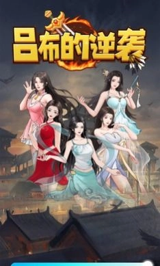 吕布的逆袭免广告最新版本图2