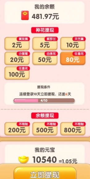 四季养花红包版图2